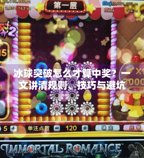 冰球突破怎么才算中奖？一文讲清规则、技巧与避坑指南！冰球突破怎么才算中奖