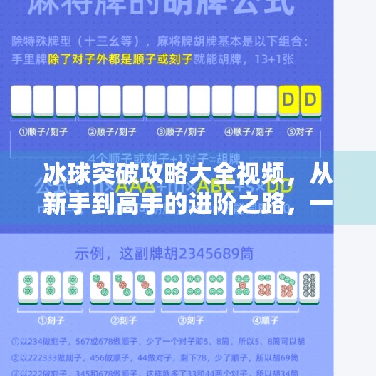 冰球突破攻略大全视频，从新手到高手的进阶之路，一集搞定！冰球突破攻略大全视频