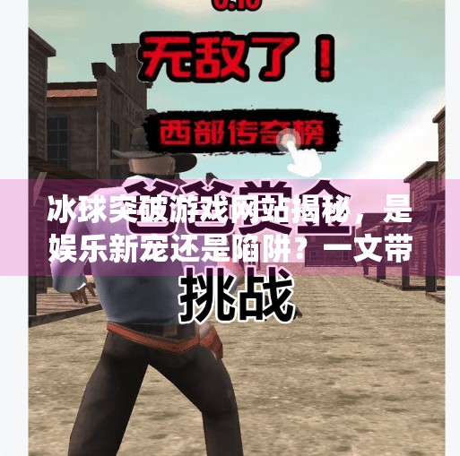 冰球突破游戏网站揭秘，是娱乐新宠还是陷阱？一文带你看清真相！mg冰球突破游戏网站