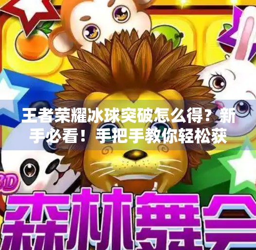 王者荣耀冰球突破怎么得?新手必看!手把手教你轻松获取冰球突破皮肤!王者荣耀冰球突破怎么得 王者荣耀冰球突破怎么得?新手必看!手把手教你轻松获取冰球突破皮肤!王者荣耀冰球突破怎么得