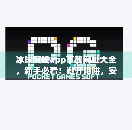 冰球突破app下载网址大全,新手必看!避开陷阱,安全畅玩攻略全解析,冰球突破app下载网址大全 冰球突破app下载网址大全,新手必看!避开陷阱,安全畅玩攻略全解析,冰球突破app下载网址大全