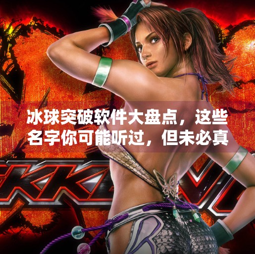 冰球突破软件大盘点，这些名字你可能听过，但未必真正懂它们的玩法！冰球突破软件有哪些名字
