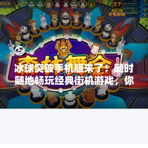 冰球突破手机版来了!随时随地畅玩经典街机游戏,你准备好了吗?冰球突破有手机版么 冰球突破手机版来了!随时随地畅玩经典街机游戏,你准备好了吗?冰球突破有手机版么