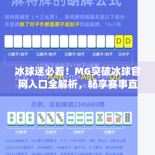冰球迷必看！MG突破冰球官网入口全解析，畅享赛事直播与互动新体验,mg突破冰球网址