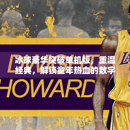 冰球豪华突破单机版，重温经典，解锁童年热血的数字钥匙,冰球豪华突破单机版