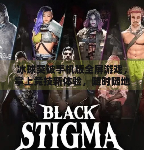 冰球突破手机版全屏游戏，掌上竞技新体验，随时随地燃爆你的热血激情！冰球突破手机版全屏游戏
