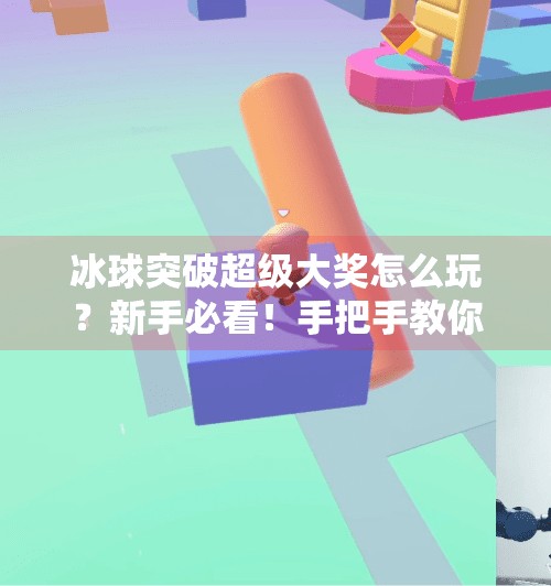冰球突破超级大奖怎么玩？新手必看！手把手教你赢取丰厚奖励！冰球突破超级大奖怎么玩