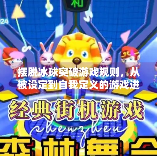 摆脱冰球突破游戏规则，从被设定到自我定义的游戏进化之路,摆脱冰球突破游戏规则