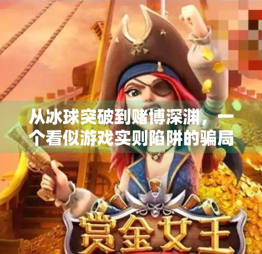 从冰球突破到赌博深渊，一个看似游戏实则陷阱的骗局揭秘,赌博冰球突破豪华版