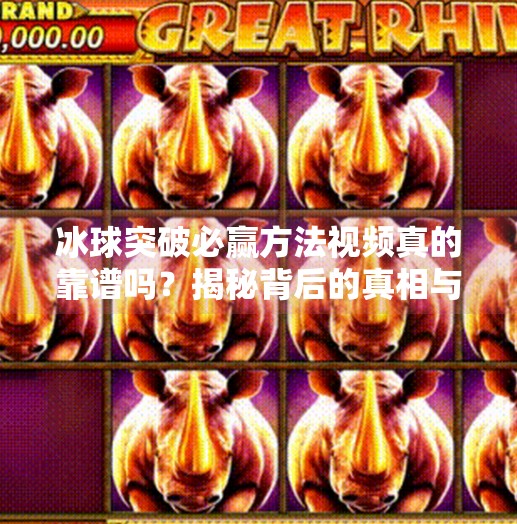 冰球突破必赢方法视频真的靠谱吗？揭秘背后的真相与理性选择,冰球突破必赢方法视频