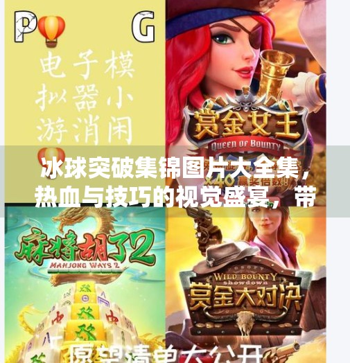 冰球突破集锦图片大全集，热血与技巧的视觉盛宴，带你领略冰上竞技的魅力！冰球突破集锦图片大全集