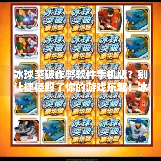 冰球突破作弊软件手机版？别让捷径毁了你的游戏乐趣！冰球突破作弊软件手机版