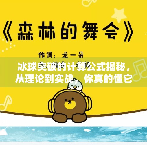 冰球突破的计算公式揭秘，从理论到实战，你真的懂它吗？冰球突破的计算公式