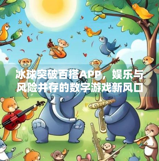 冰球突破百搭APP，娱乐与风险并存的数字游戏新风口？冰球突破百搭APP