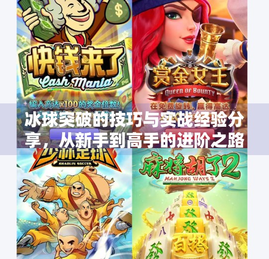 冰球突破的技巧与实战经验分享，从新手到高手的进阶之路,冰球突破的技巧和经验