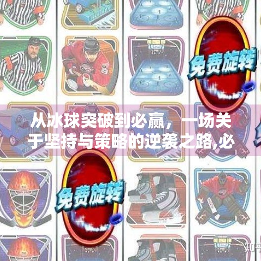从冰球突破到必赢，一场关于坚持与策略的逆袭之路,必赢摆脱冰球突破视频