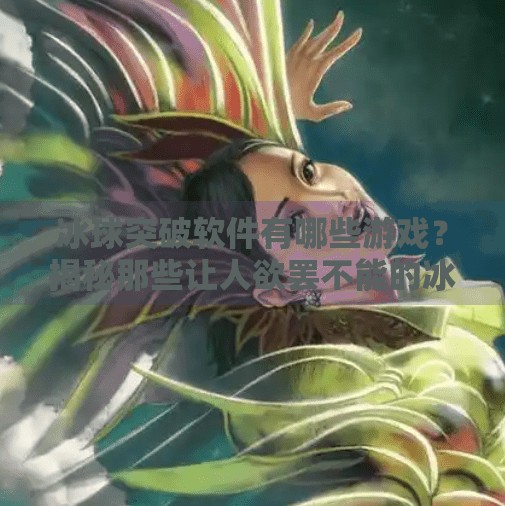 冰球突破软件有哪些游戏？揭秘那些让人欲罢不能的冰球类手机游戏！冰球突破软件有哪些游戏