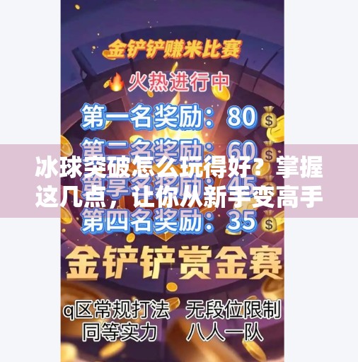 冰球突破怎么玩得好？掌握这几点，让你从新手变高手！冰球突破怎么玩的好看