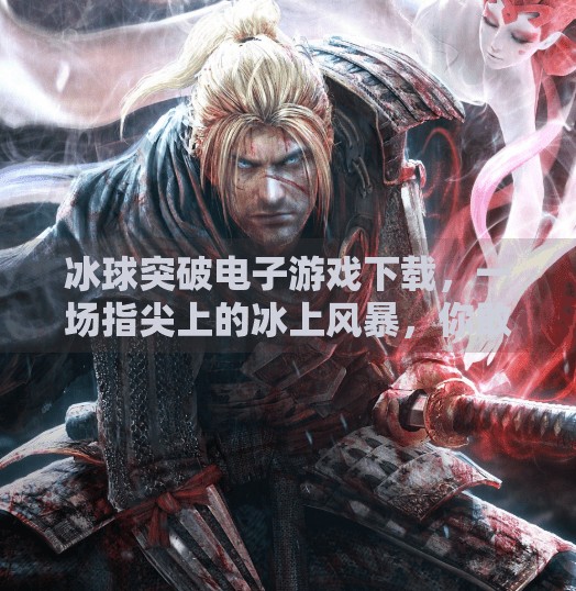 冰球突破电子游戏下载，一场指尖上的冰上风暴，你敢来挑战吗？冰球突破电子游戏下载