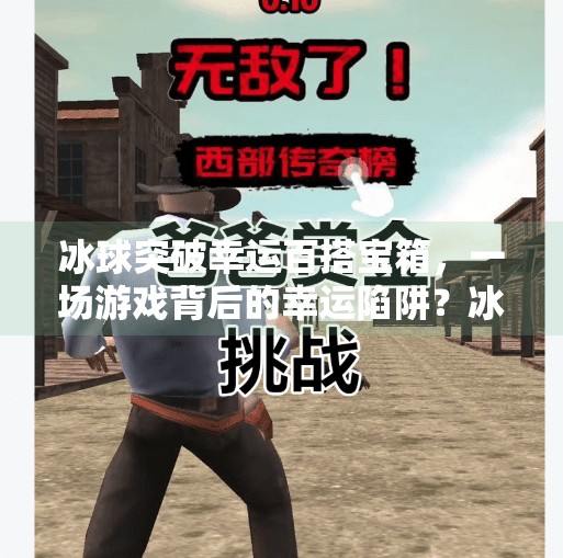 冰球突破幸运百搭宝箱，一场游戏背后的幸运陷阱？冰球突破幸运百搭宝箱