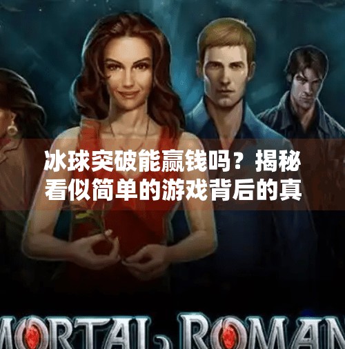 冰球突破能赢钱吗？揭秘看似简单的游戏背后的真相！冰球突破能赢钱吗视频