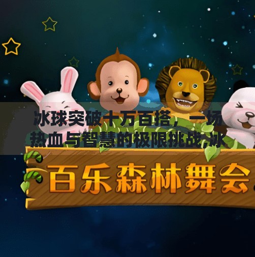 冰球突破十万百搭，一场热血与智慧的极限挑战,冰球突破十万百搭