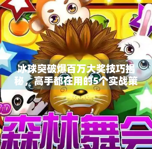 冰球突破爆百万大奖技巧揭秘，高手都在用的5个实战策略，普通人也能轻松上手！冰球突破爆百万大奖技巧