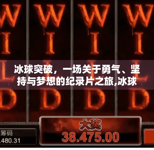 冰球突破，一场关于勇气、坚持与梦想的纪录片之旅,冰球突破纪录片