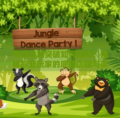 韦德冰球突破如何赢钱？揭秘职业玩家的底层逻辑与实战技巧！韦德冰球突破如何赢钱