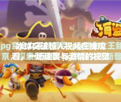 冰球突破惊人视频在线观看，一场速度与激情的视觉盛宴！冰球突破惊人视频在线观看