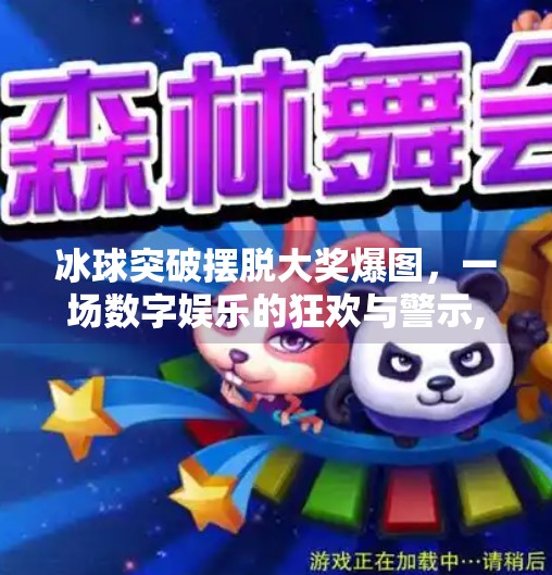 冰球突破摆脱大奖爆图，一场数字娱乐的狂欢与警示,冰球突破摆脱大奖爆图
