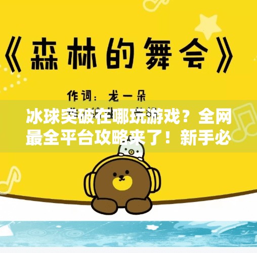 冰球突破在哪玩游戏？全网最全平台攻略来了！新手必看！冰球突破在哪玩游戏