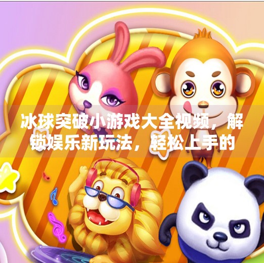 冰球突破小游戏大全视频，解锁娱乐新玩法，轻松上手的冰上奇趣盛宴！冰球突破小游戏大全视频