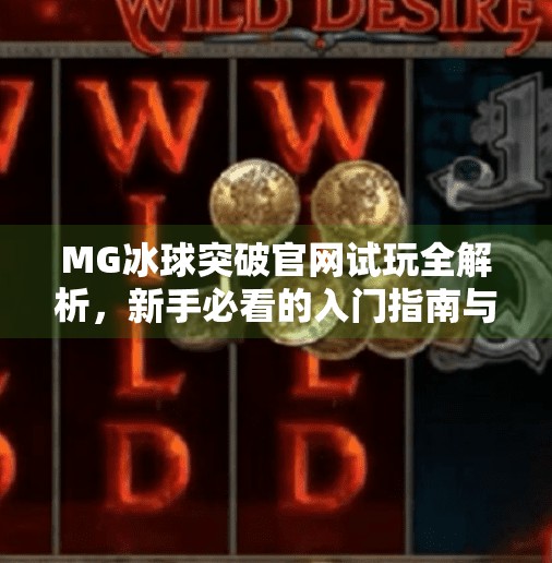 MG冰球突破官网试玩全解析，新手必看的入门指南与避坑建议！MG冰球突破官网试玩