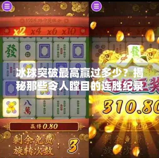 冰球突破最高赢过多少？揭秘那些令人瞠目的连胜纪录！冰球突破最高赢过多少