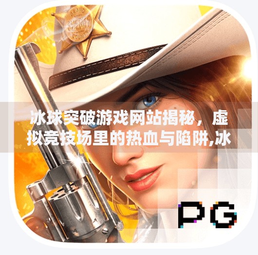 冰球突破游戏网站揭秘，虚拟竞技场里的热血与陷阱,冰球突破游戏网站是