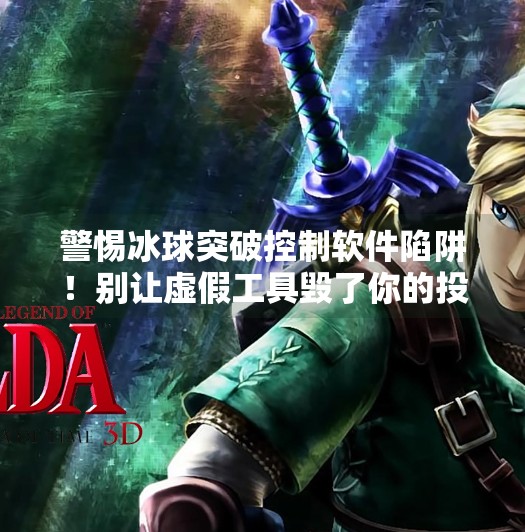 警惕冰球突破控制软件陷阱！别让虚假工具毁了你的投资梦,哪里买冰球突破控制软件