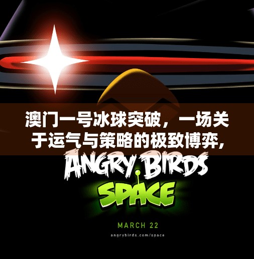 澳门一号冰球突破，一场关于运气与策略的极致博弈,澳门一号冰球突破