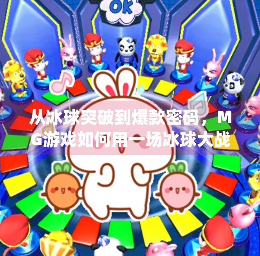 从冰球突破到爆款密码，MG游戏如何用一场冰球大战引爆全民关注？mg冰球突破全过程