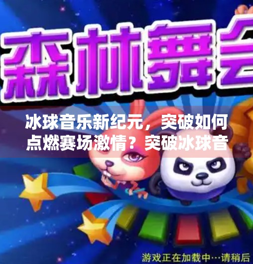 冰球音乐新纪元，突破如何点燃赛场激情？突破冰球音乐叫什么