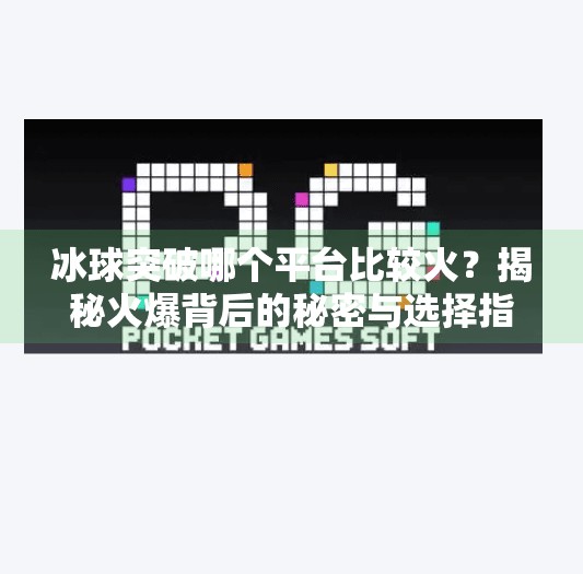 冰球突破哪个平台比较火？揭秘火爆背后的秘密与选择指南！冰球突破哪个平台比较火