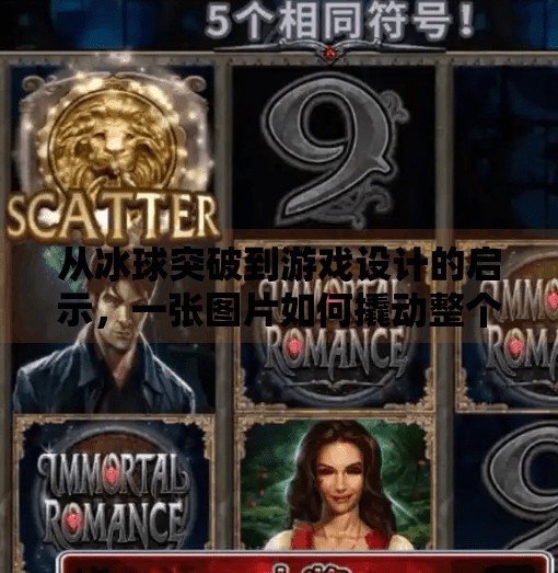 从冰球突破到游戏设计的启示，一张图片如何撬动整个行业？电子游戏冰球突破图片