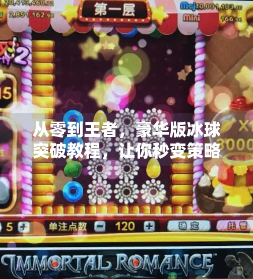 从零到王者，豪华版冰球突破教程，让你秒变策略大师！豪华版冰球突破教程