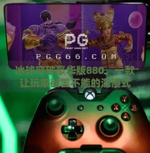 冰球突破豪华版880，一款让玩家欲罢不能的沉浸式体育竞技游戏,冰球突破豪华版880