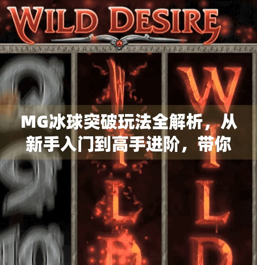 MG冰球突破玩法全解析，从新手入门到高手进阶，带你玩转这款火爆的休闲竞技游戏！mg冰球突破有什么玩法