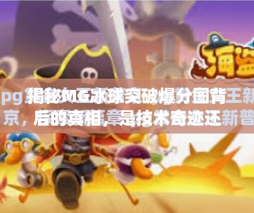 揭秘MG冰球突破爆分图背后的真相，是技术奇迹还是心理陷阱？mg冰球突破爆分图