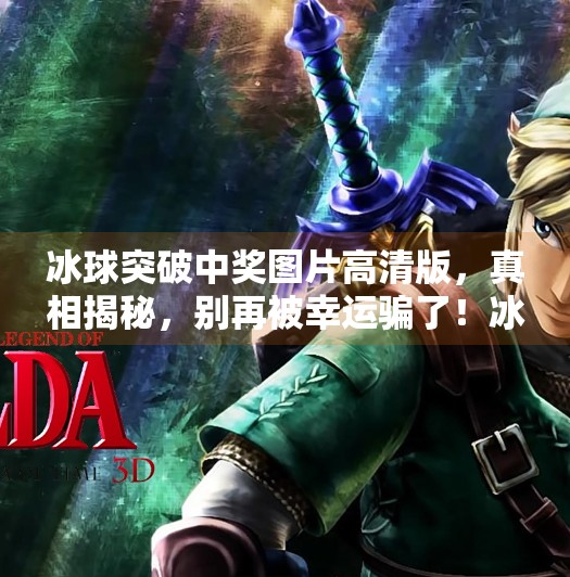 冰球突破中奖图片高清版，真相揭秘，别再被幸运骗了！冰球突破中奖图片高清版
