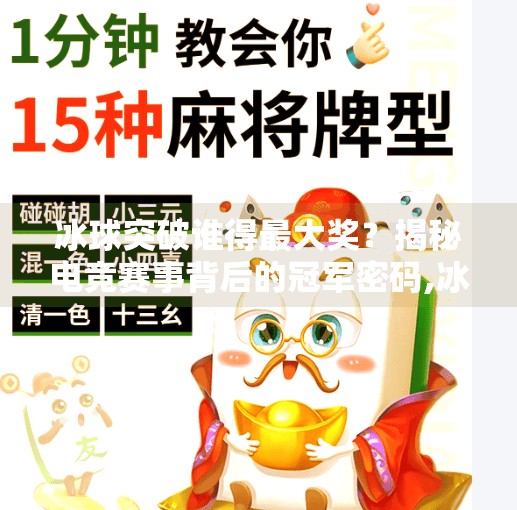 冰球突破谁得最大奖？揭秘电竞赛事背后的冠军密码,冰球突破谁得最大奖