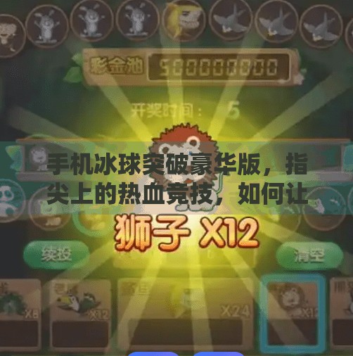 手机冰球突破豪华版，指尖上的热血竞技，如何让玩家欲罢不能？手机冰球突破豪华版