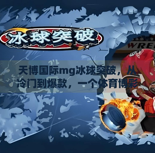 天博国际mg冰球突破，从冷门到爆款，一个体育博彩平台的逆袭之路,天博国际mg冰球突破